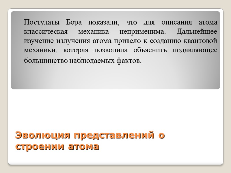 Эволюция представлений о строении атома  Постулаты Бора показали, что для описания атома классическая